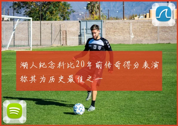 湖人纪念科比20年前传奇得分表演称其为历史最佳之一