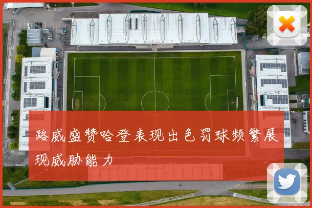 路威盛赞哈登表现出色罚球频繁展现威胁能力