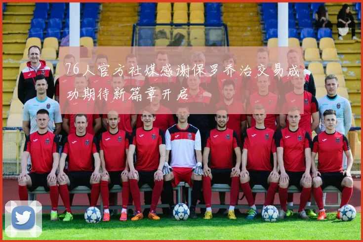 76人官方社媒感谢保罗乔治交易成功期待新篇章开启