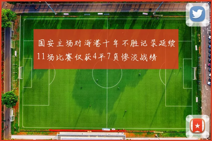 国安主场对海港十年不胜记录延续11场比赛仅获4平7负惨淡战绩