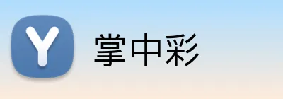 掌中彩 Logo